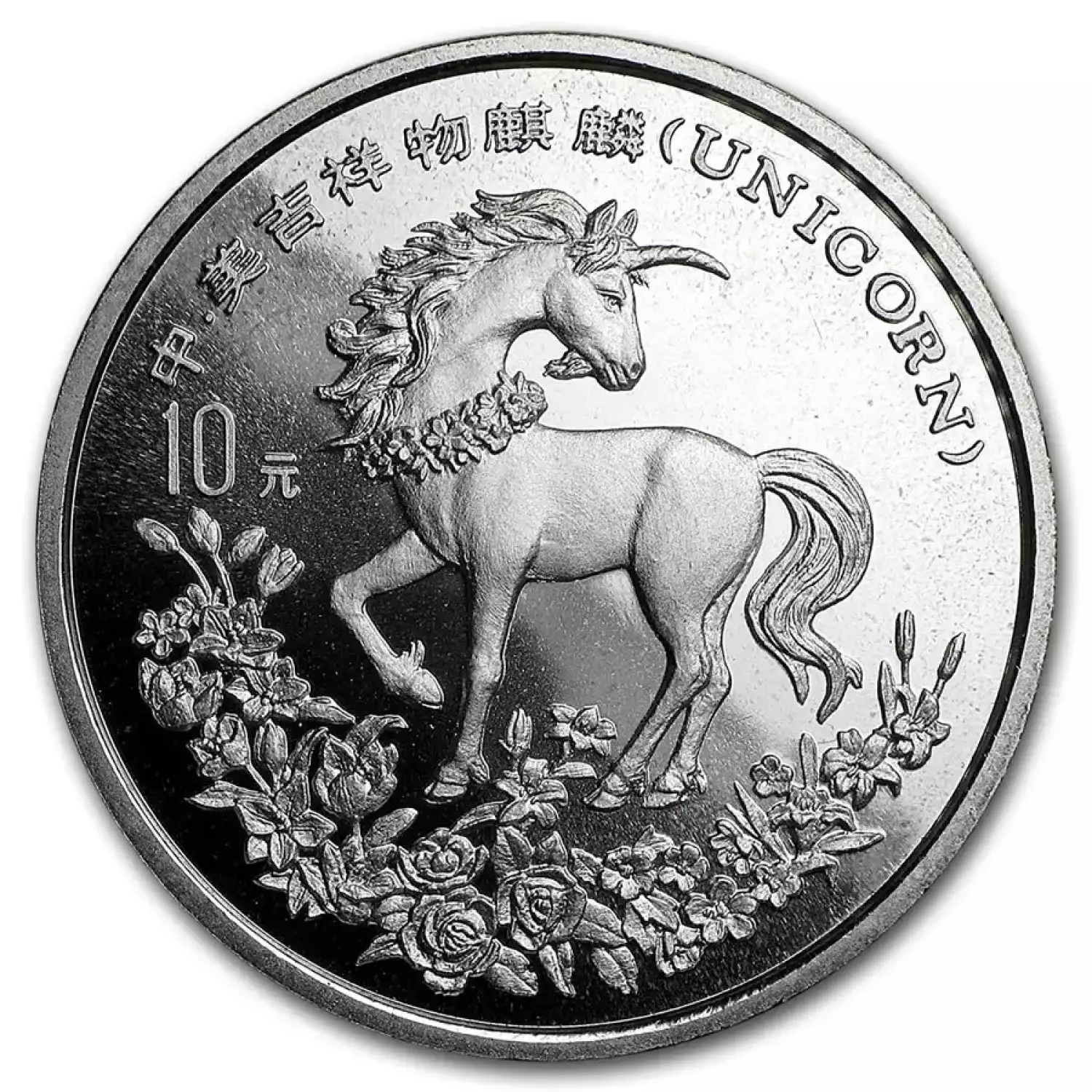 1994 China 1 oz Silver 10 Yuan Unicorn proof (2)